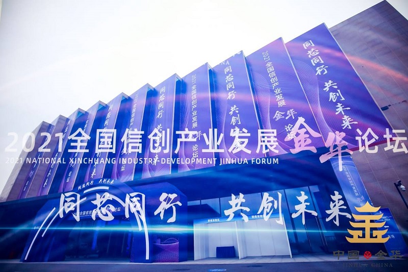 邀請(qǐng) | 光潤(rùn)通科技邀您參加2021全國(guó)信創(chuàng)產(chǎn)業(yè)發(fā)展金華論壇(圖1)