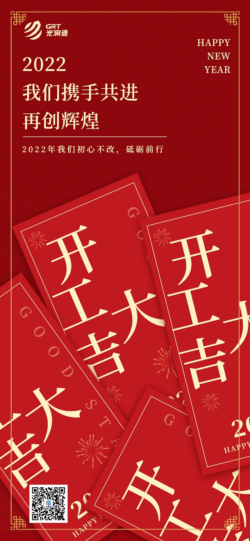 光潤通科技｜2022開工大吉 迎接新征程(圖1)