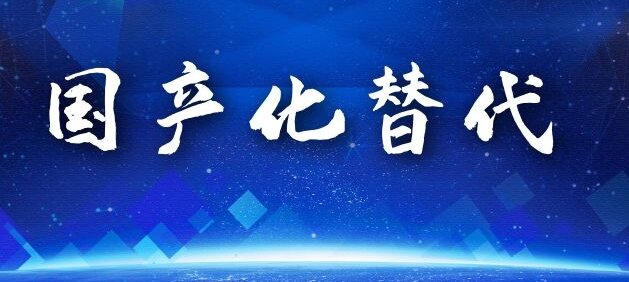 國(guó)產(chǎn)化替代